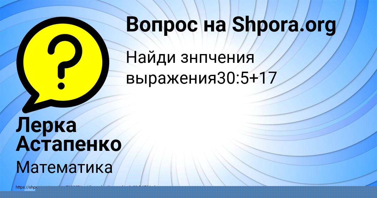 Картинка с текстом вопроса от пользователя Лерка Астапенко 