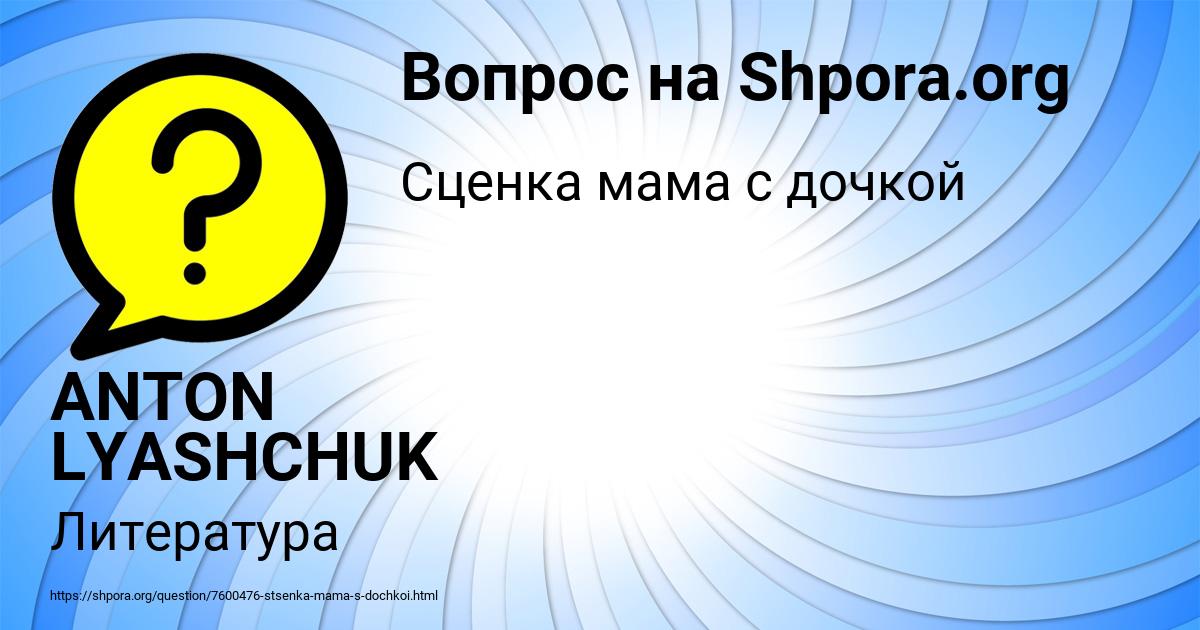 Картинка с текстом вопроса от пользователя ANTON LYASHCHUK