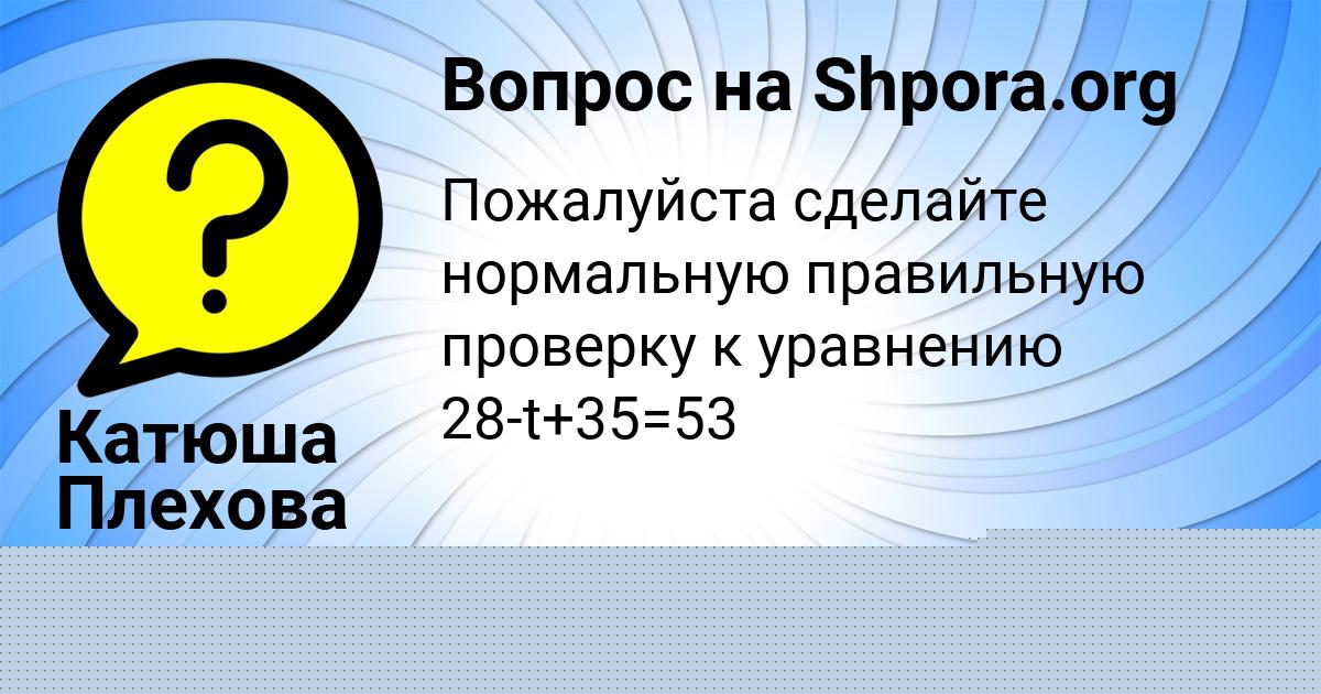 Картинка с текстом вопроса от пользователя Катюша Плехова