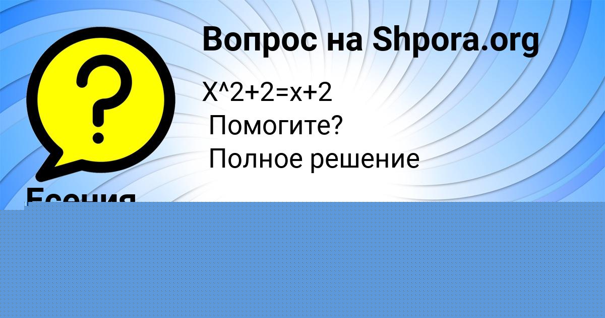 Картинка с текстом вопроса от пользователя Есения Медведева