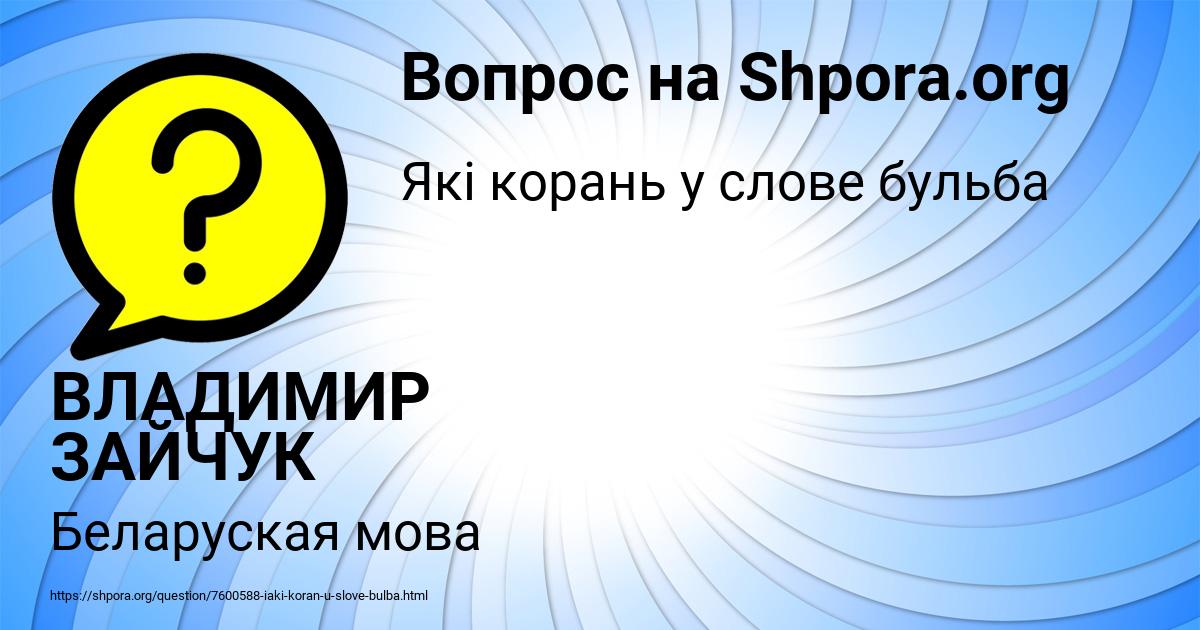 Картинка с текстом вопроса от пользователя ВЛАДИМИР ЗАЙЧУК