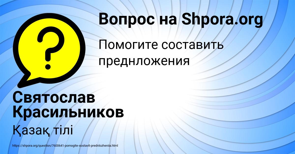 Картинка с текстом вопроса от пользователя Святослав Красильников