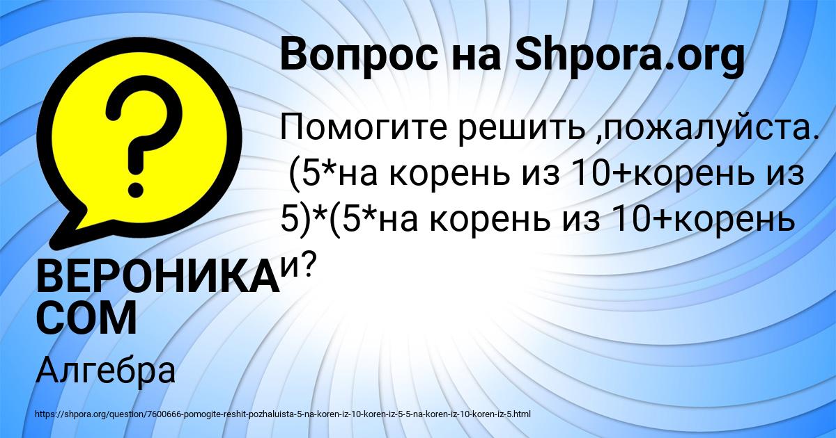 Картинка с текстом вопроса от пользователя ВЕРОНИКА СОМ