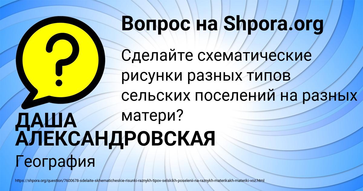 Картинка с текстом вопроса от пользователя ДАША АЛЕКСАНДРОВСКАЯ