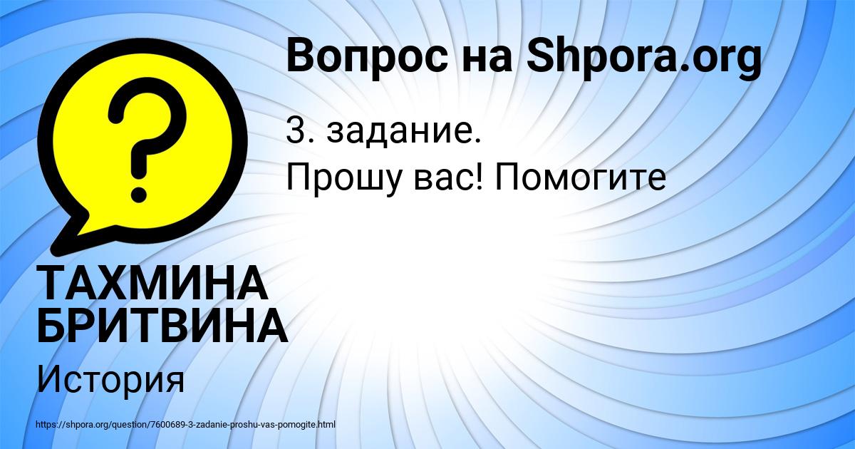 Картинка с текстом вопроса от пользователя ТАХМИНА БРИТВИНА