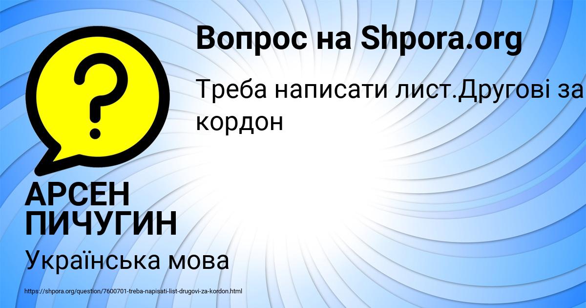 Картинка с текстом вопроса от пользователя АРСЕН ПИЧУГИН