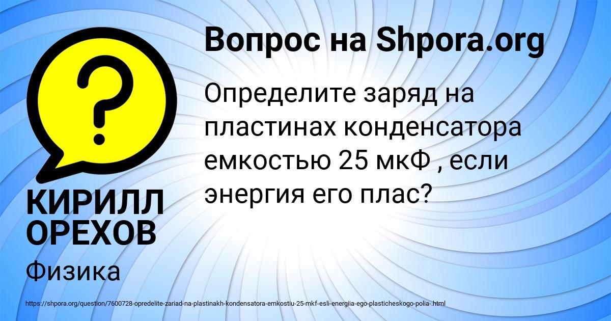 Картинка с текстом вопроса от пользователя КИРИЛЛ ОРЕХОВ