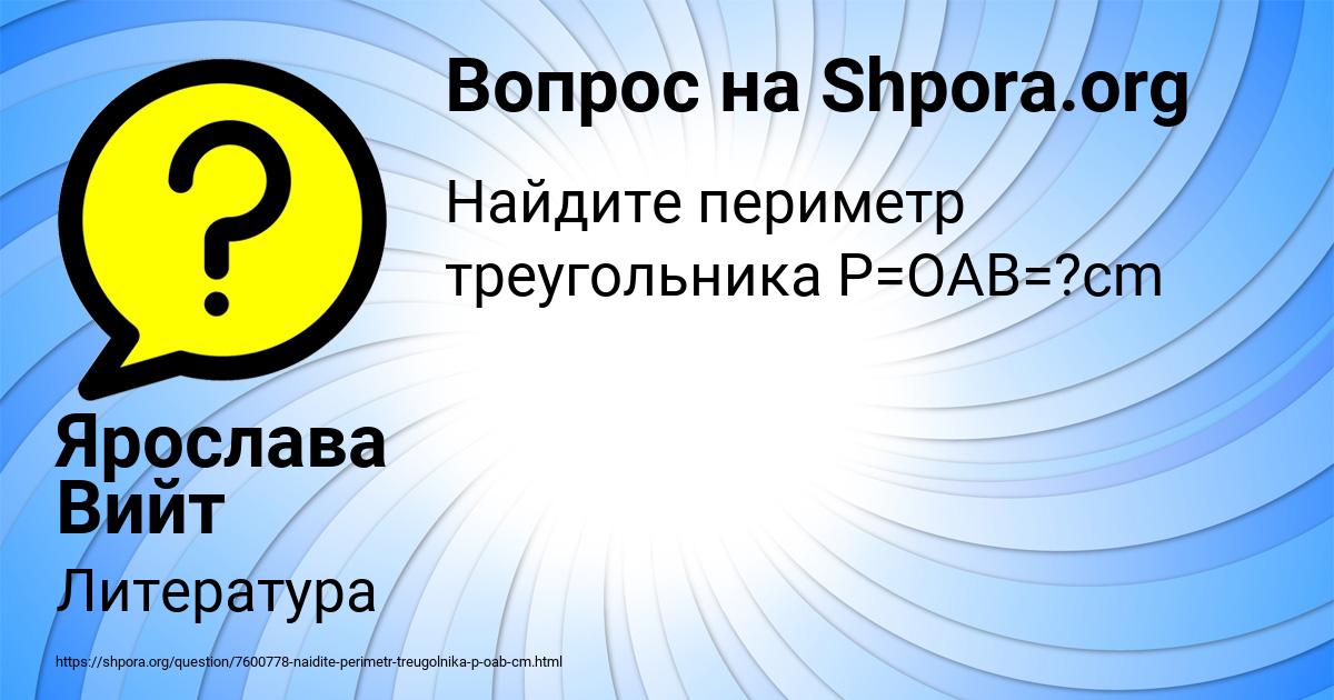 Картинка с текстом вопроса от пользователя Ярослава Вийт