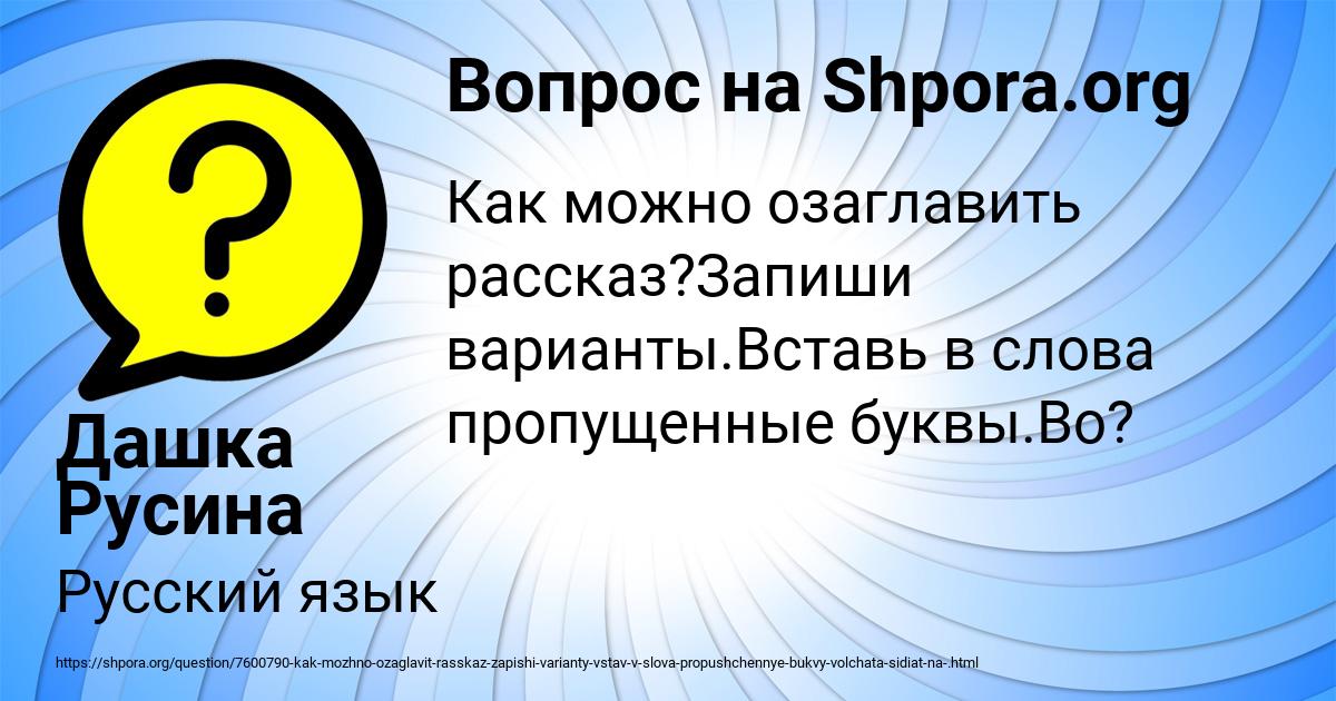 Картинка с текстом вопроса от пользователя Дашка Русина