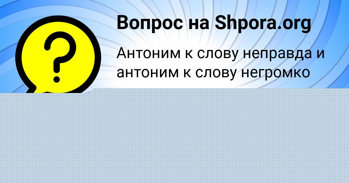 Картинка с текстом вопроса от пользователя Тахмина Семёнова