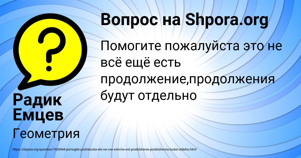Картинка с текстом вопроса от пользователя Радик Емцев