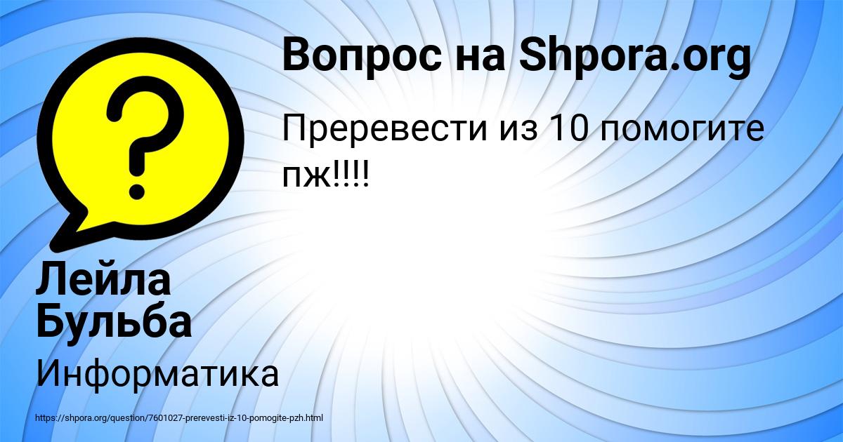 Картинка с текстом вопроса от пользователя Лейла Бульба