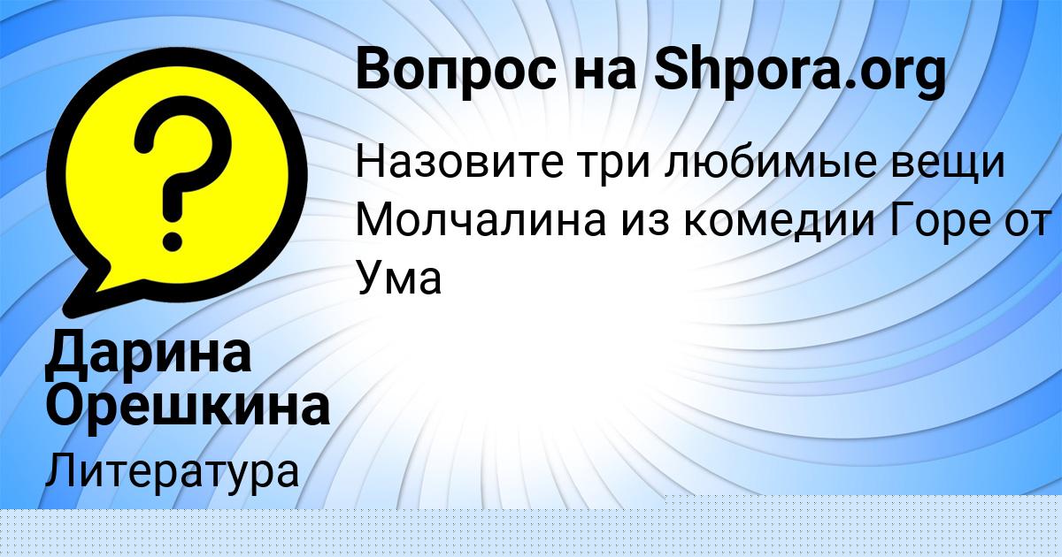 Картинка с текстом вопроса от пользователя Дарина Орешкина