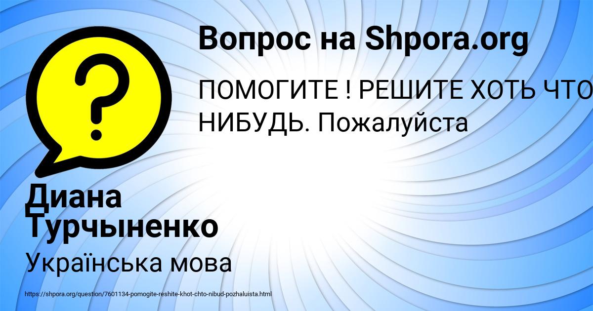 Картинка с текстом вопроса от пользователя Диана Турчыненко