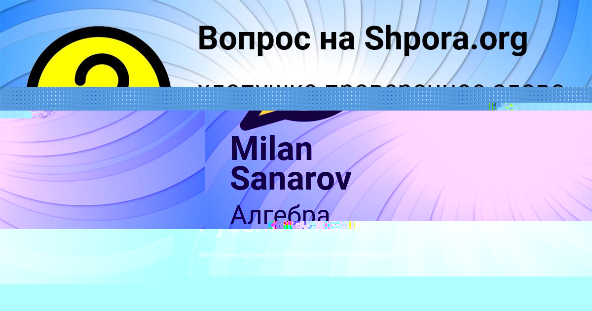 Картинка с текстом вопроса от пользователя Светлана Денисова