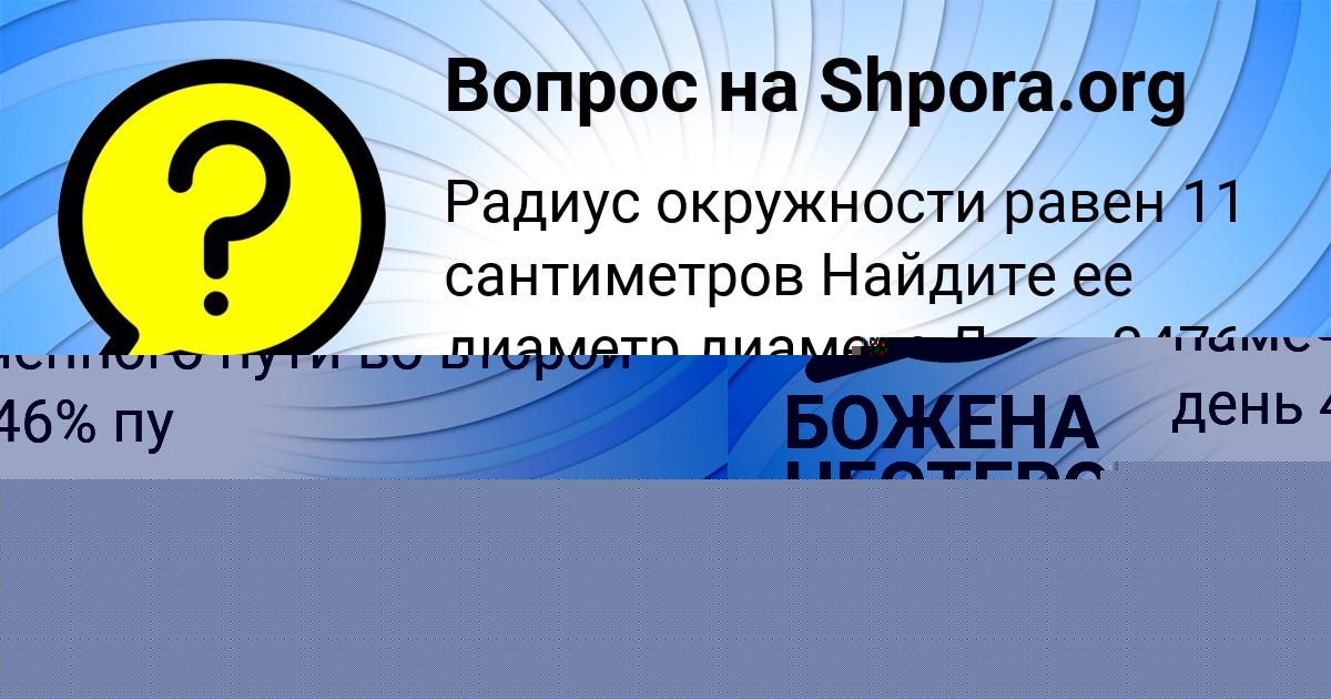 Картинка с текстом вопроса от пользователя Айжан Светова