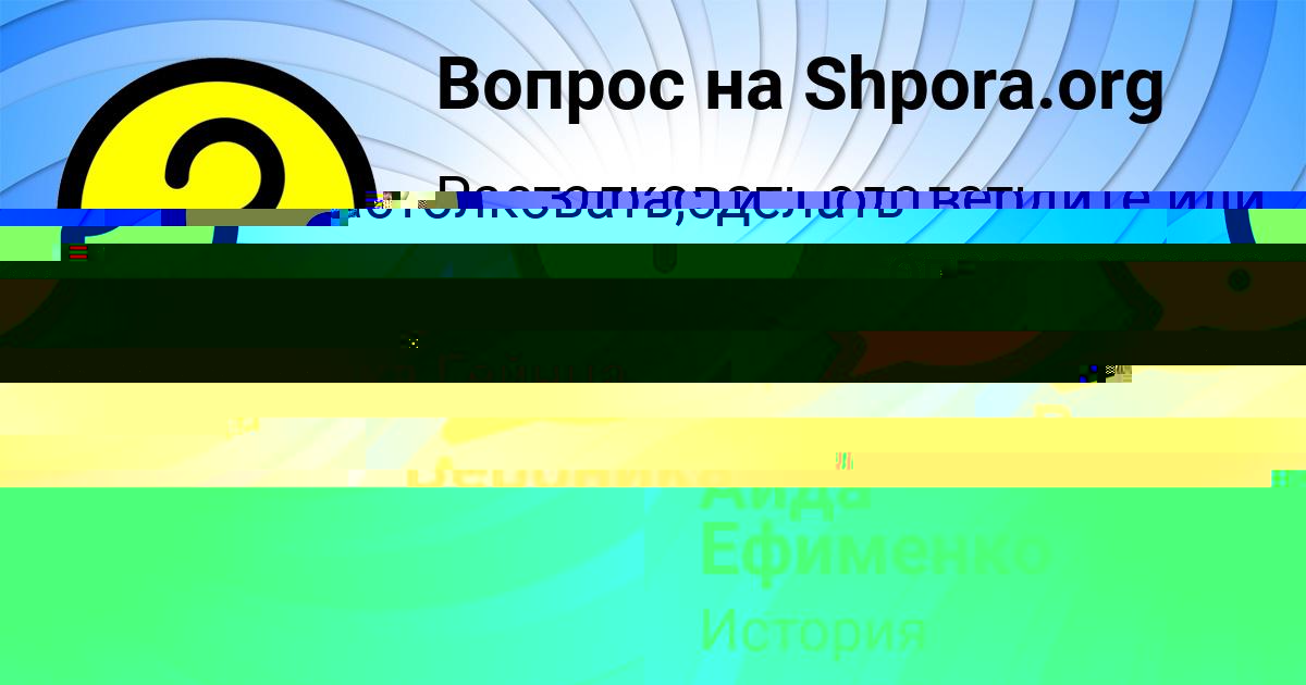 Картинка с текстом вопроса от пользователя Вероника Якименко