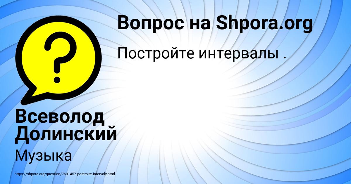 Картинка с текстом вопроса от пользователя Всеволод Долинский