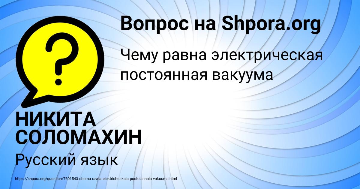 Картинка с текстом вопроса от пользователя НИКИТА СОЛОМАХИН