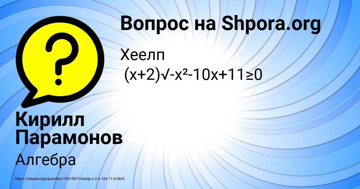 Картинка с текстом вопроса от пользователя Кирилл Парамонов