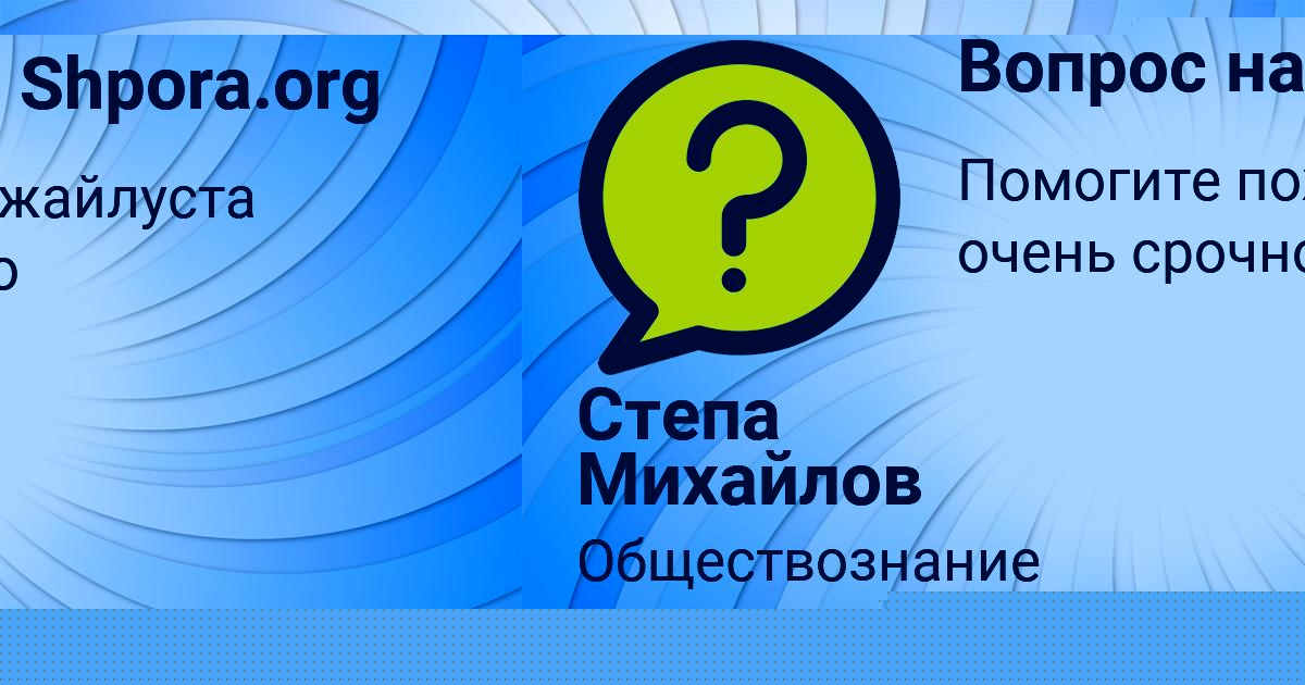 Картинка с текстом вопроса от пользователя Степа Михайлов