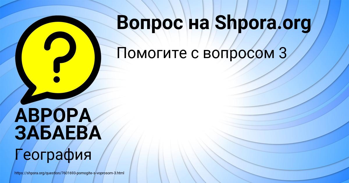 Картинка с текстом вопроса от пользователя АВРОРА ЗАБАЕВА