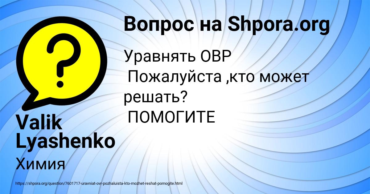 Картинка с текстом вопроса от пользователя Valik Lyashenko