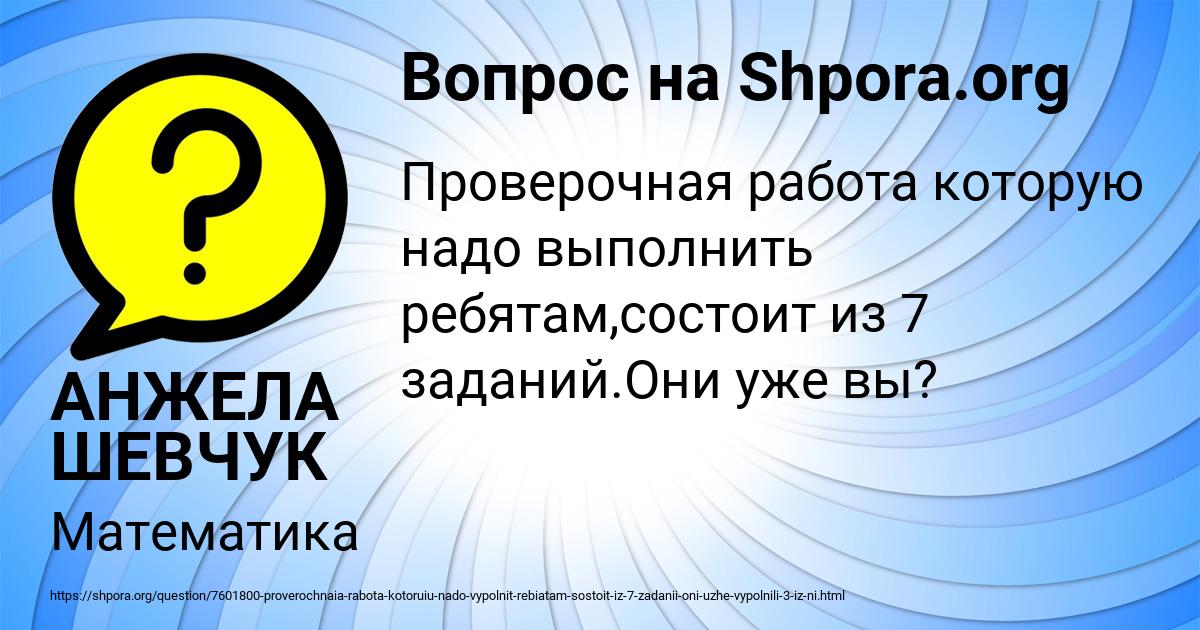 Картинка с текстом вопроса от пользователя АНЖЕЛА ШЕВЧУК