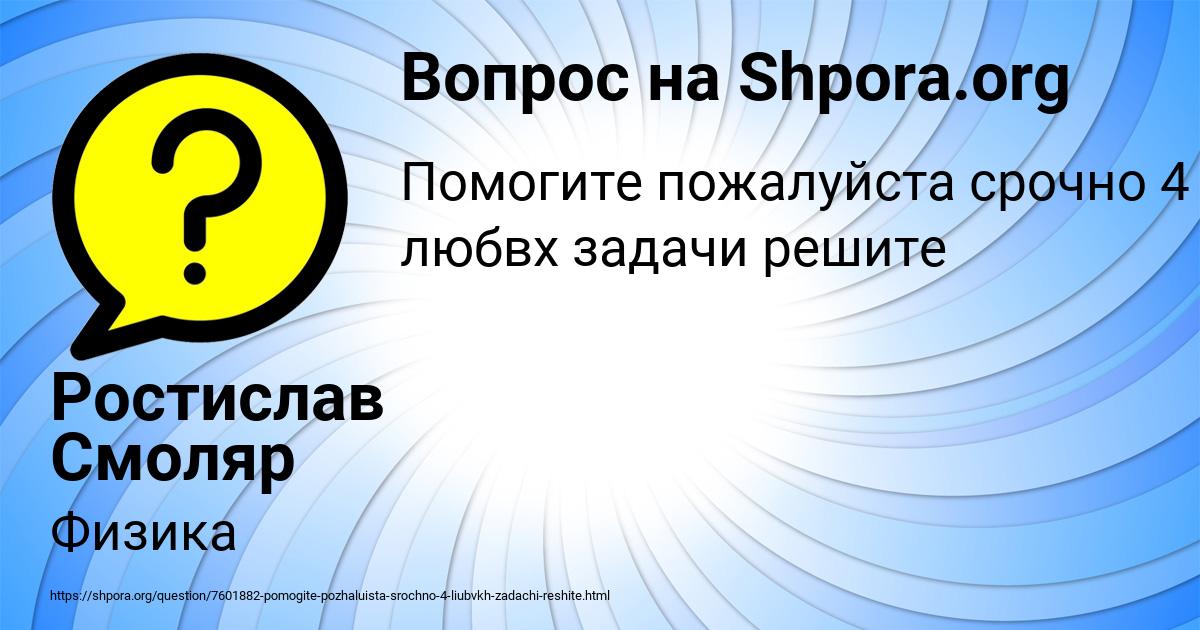 Картинка с текстом вопроса от пользователя Ростислав Смоляр