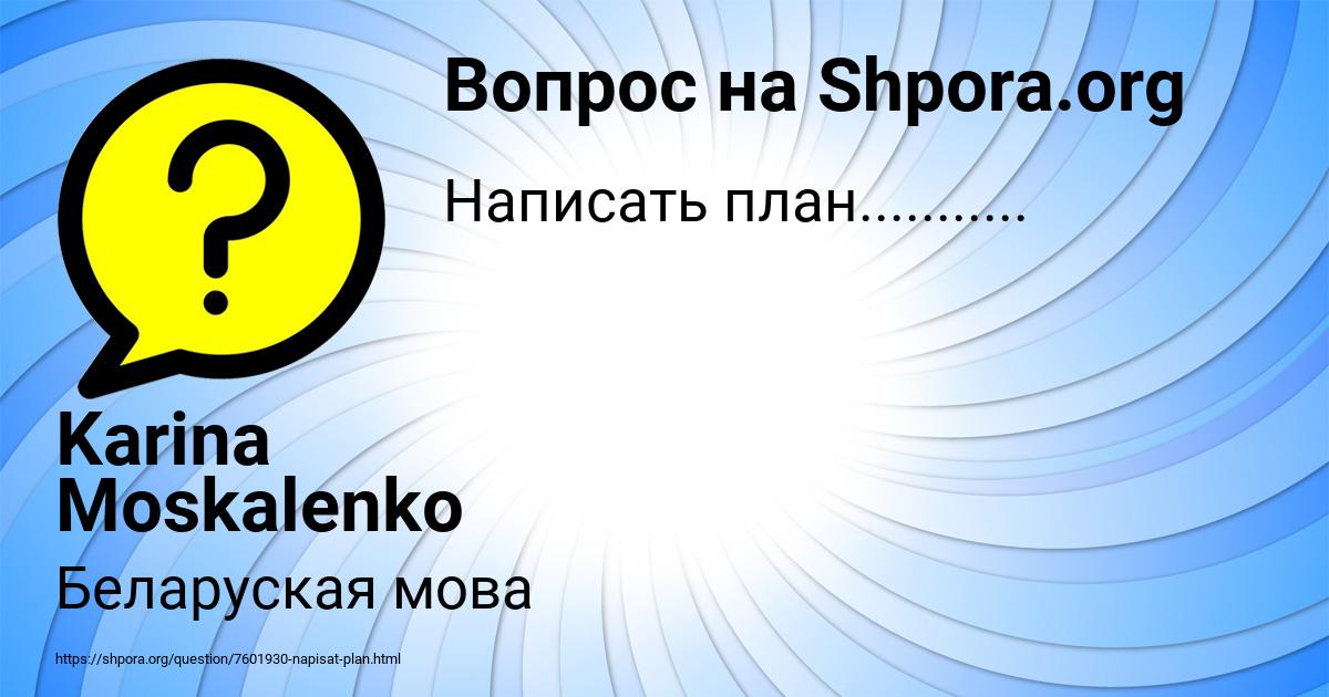 Картинка с текстом вопроса от пользователя Karina Moskalenko