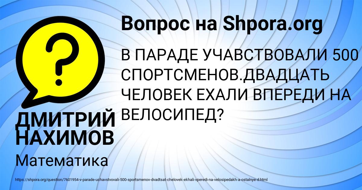 Картинка с текстом вопроса от пользователя ДМИТРИЙ НАХИМОВ