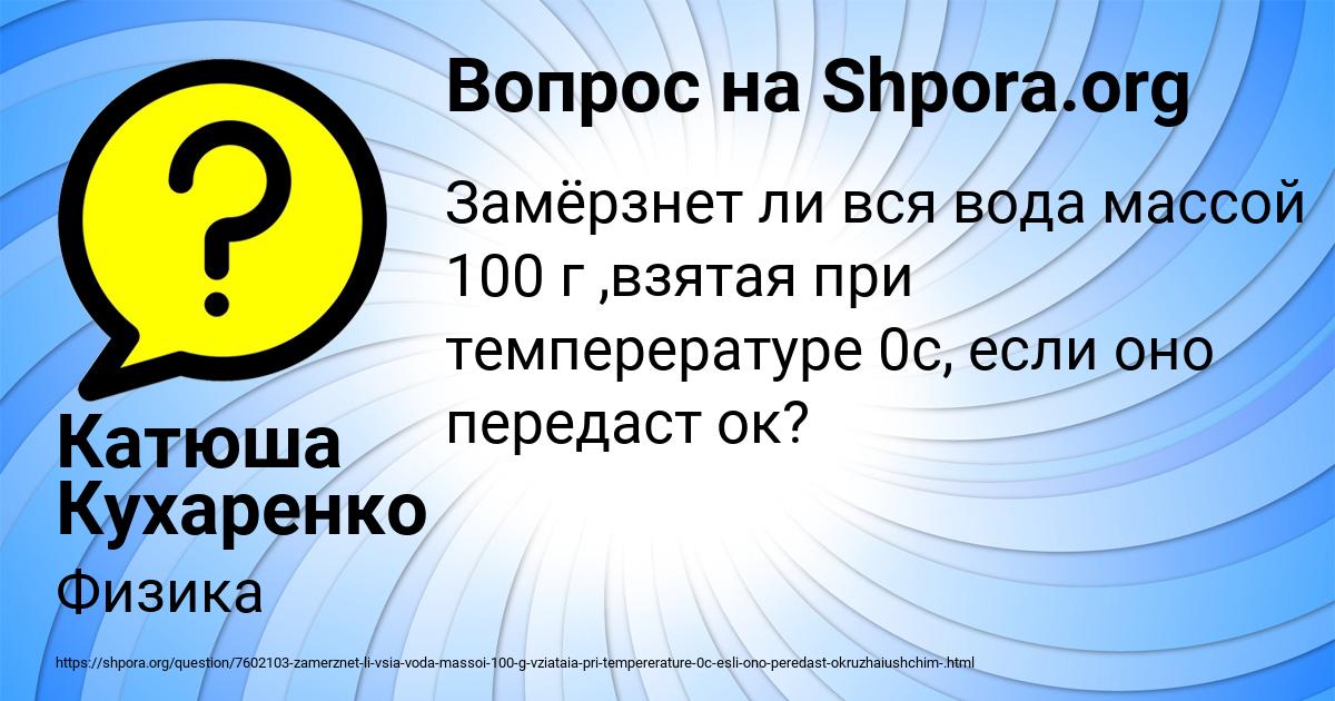 Картинка с текстом вопроса от пользователя Катюша Кухаренко