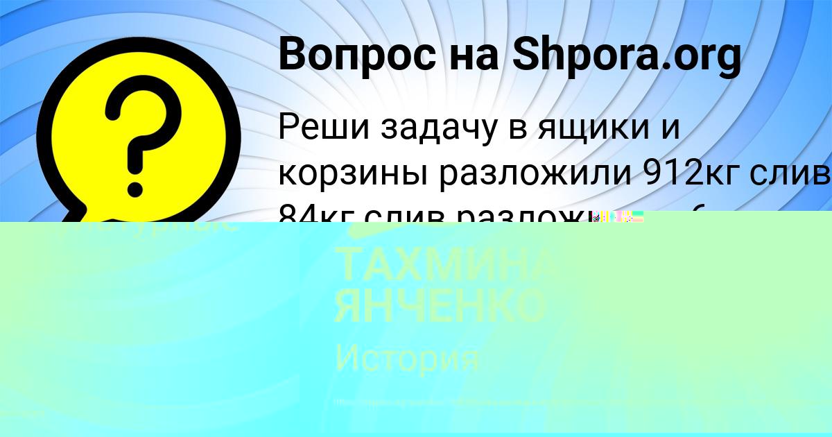 Картинка с текстом вопроса от пользователя ТАХМИНА ЯНЧЕНКО