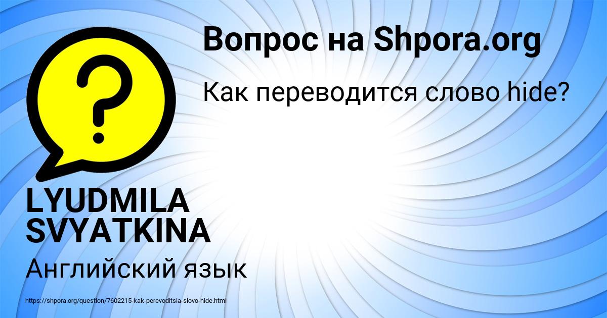 Картинка с текстом вопроса от пользователя LYUDMILA SVYATKINA