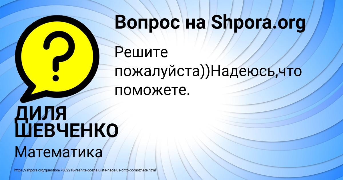 Картинка с текстом вопроса от пользователя ДИЛЯ ШЕВЧЕНКО