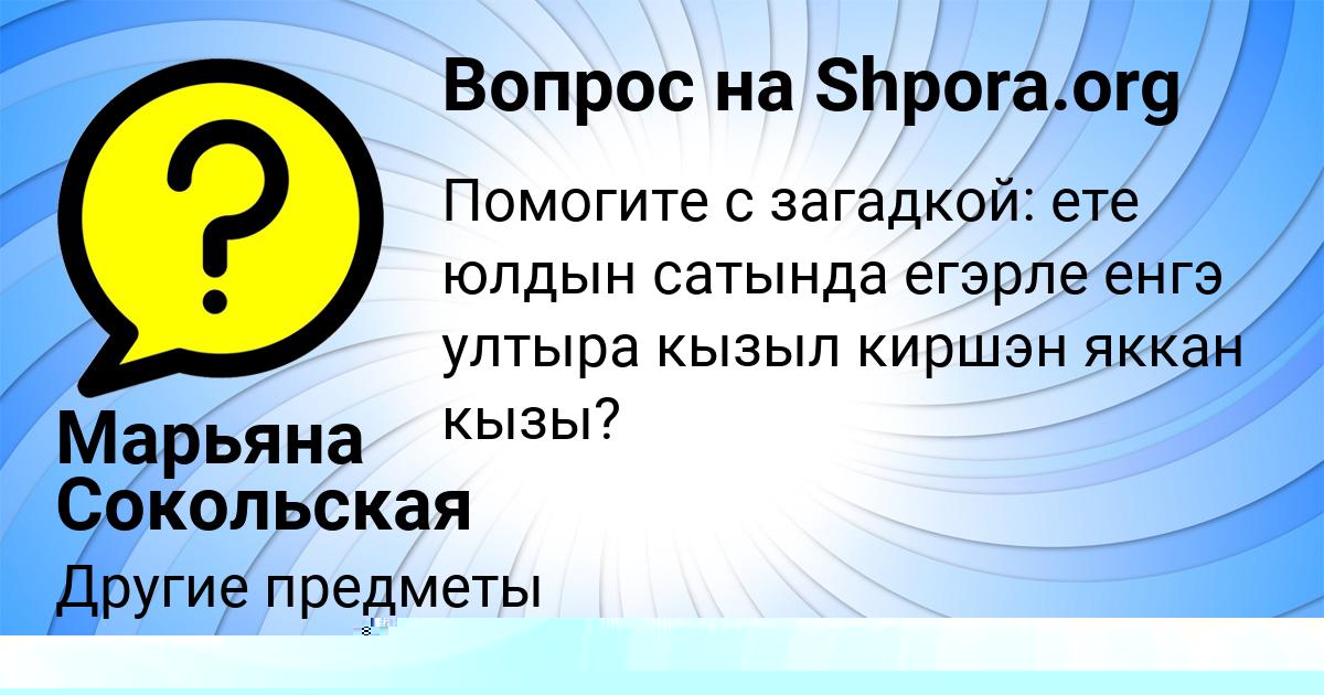 Картинка с текстом вопроса от пользователя Марьяна Сокольская