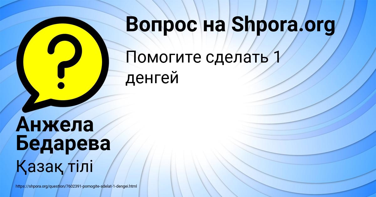 Картинка с текстом вопроса от пользователя Анжела Бедарева