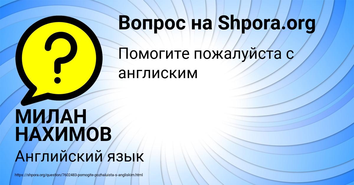 Картинка с текстом вопроса от пользователя МИЛАН НАХИМОВ