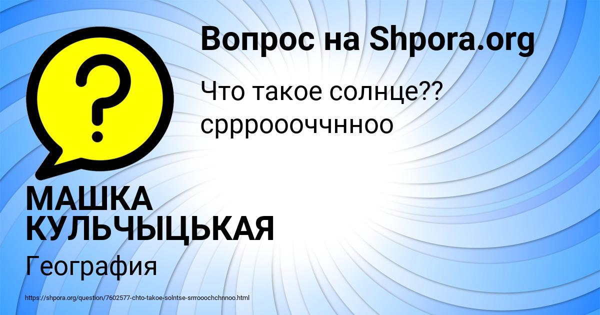 Картинка с текстом вопроса от пользователя МАШКА КУЛЬЧЫЦЬКАЯ