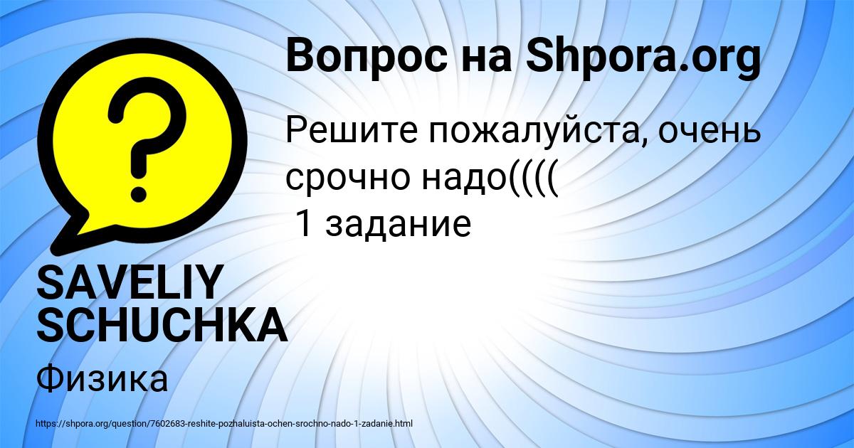 Картинка с текстом вопроса от пользователя SAVELIY SCHUCHKA