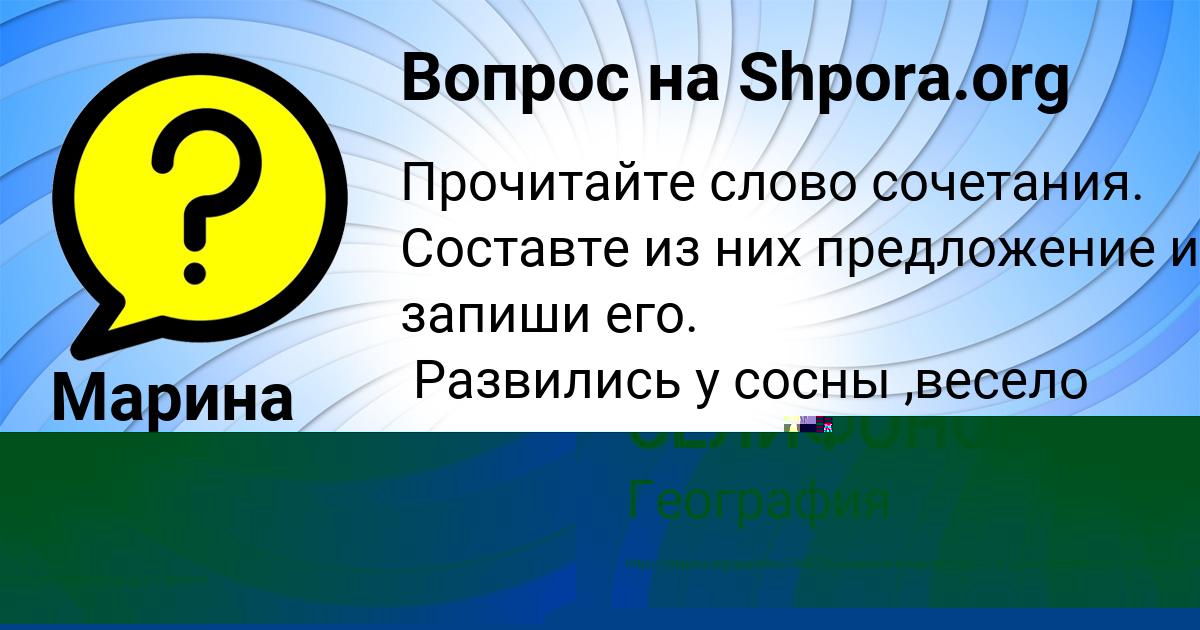 Картинка с текстом вопроса от пользователя ЛЕСЯ СЕЛИФОНОВА