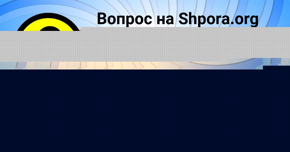 Картинка с текстом вопроса от пользователя Камиль Лях