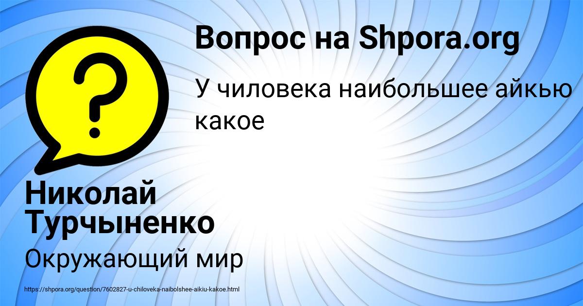 Картинка с текстом вопроса от пользователя Николай Турчыненко