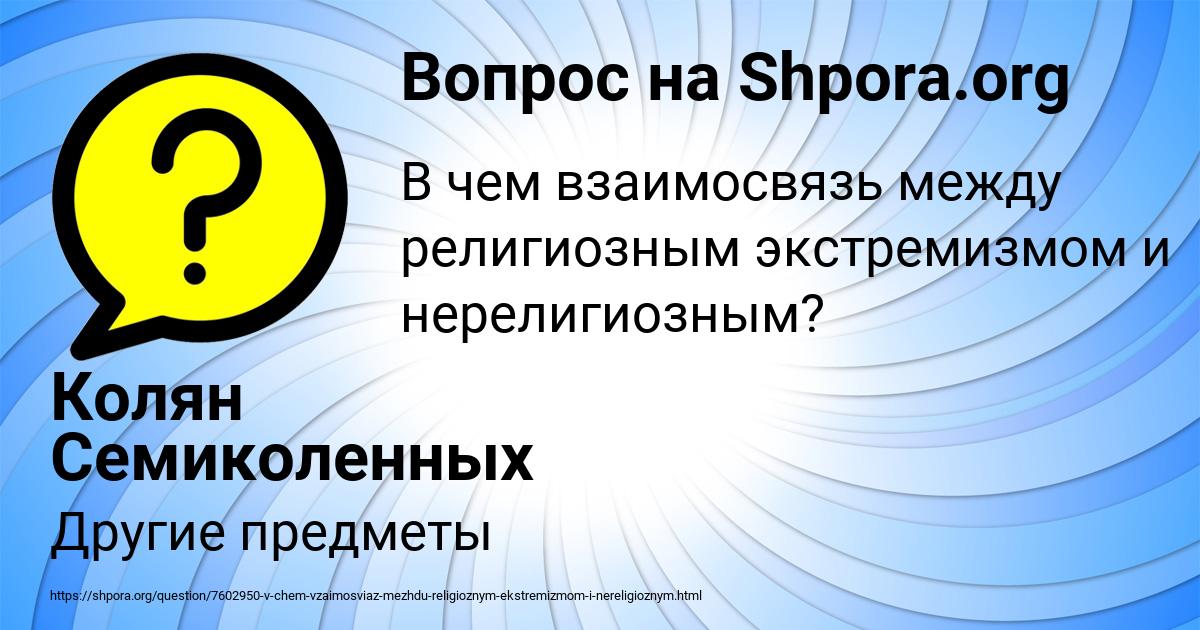 Картинка с текстом вопроса от пользователя Колян Семиколенных