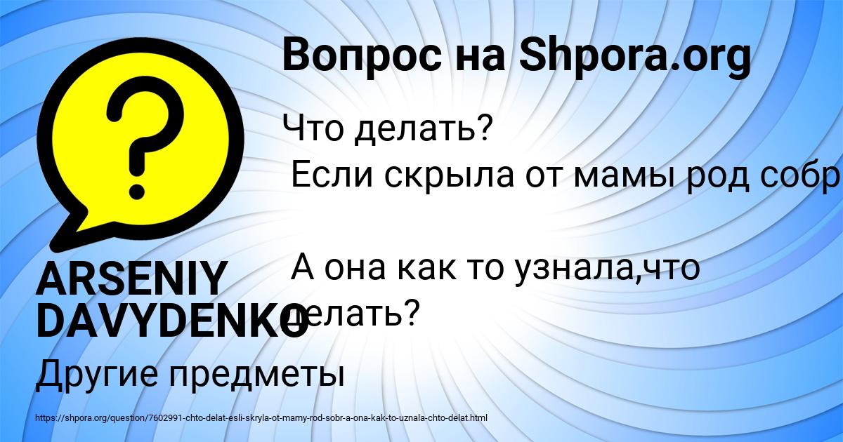 Картинка с текстом вопроса от пользователя ARSENIY DAVYDENKO