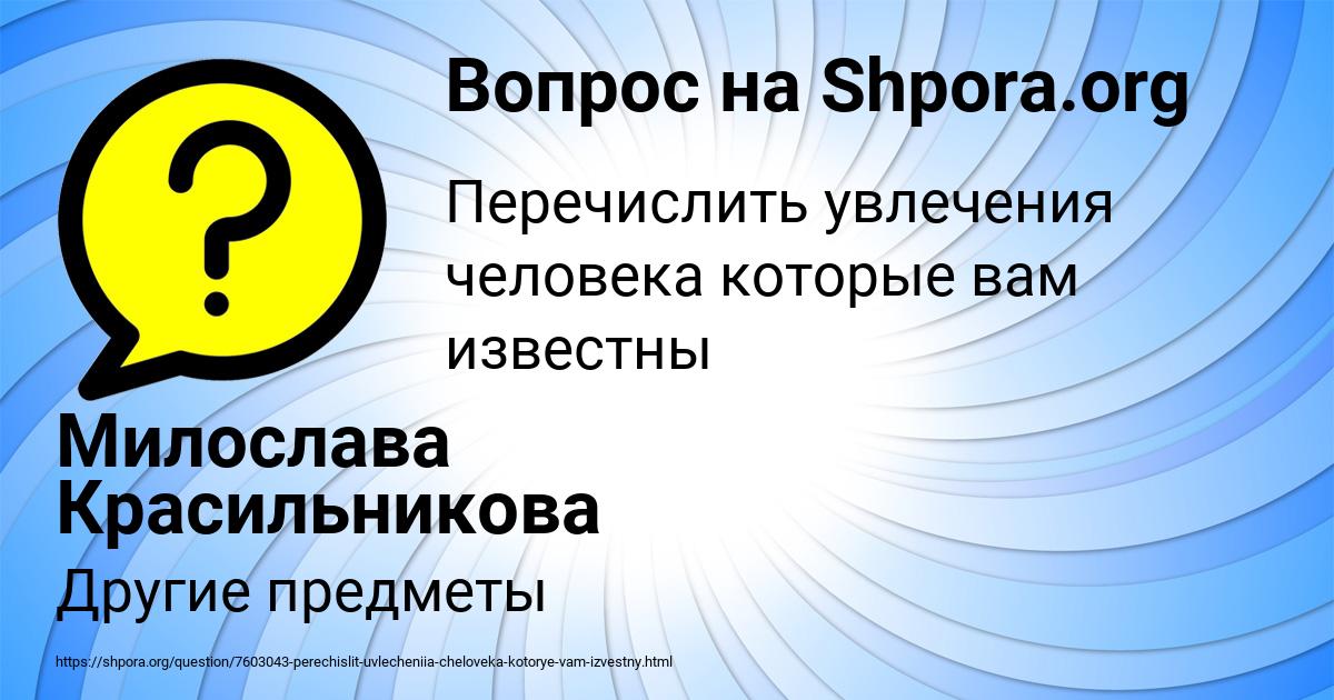 Картинка с текстом вопроса от пользователя Милослава Красильникова