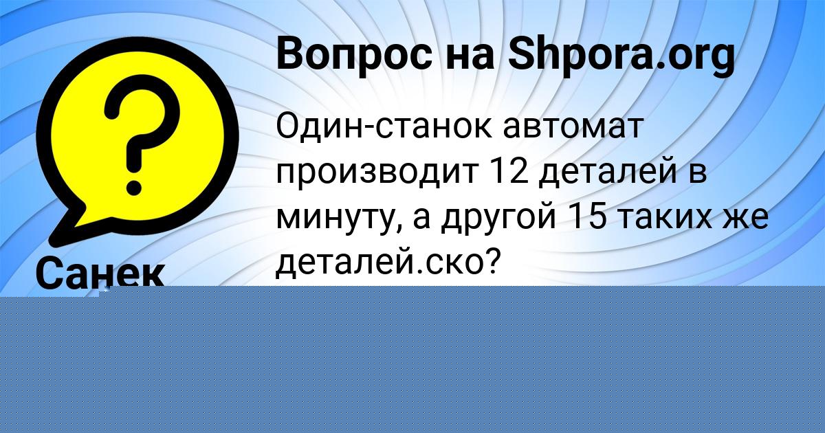 Картинка с текстом вопроса от пользователя Санек Медвидь