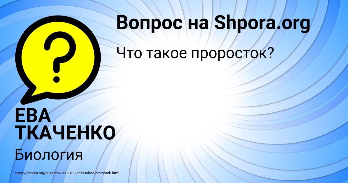 Картинка с текстом вопроса от пользователя ЕВА ТКАЧЕНКО