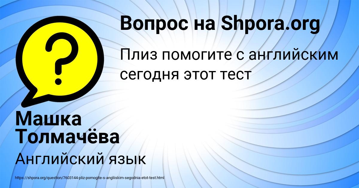 Картинка с текстом вопроса от пользователя Машка Толмачёва