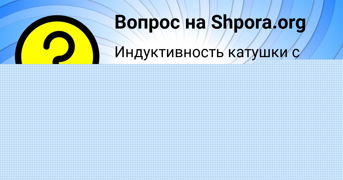 Картинка с текстом вопроса от пользователя ULYA PAVLOVSKAYA